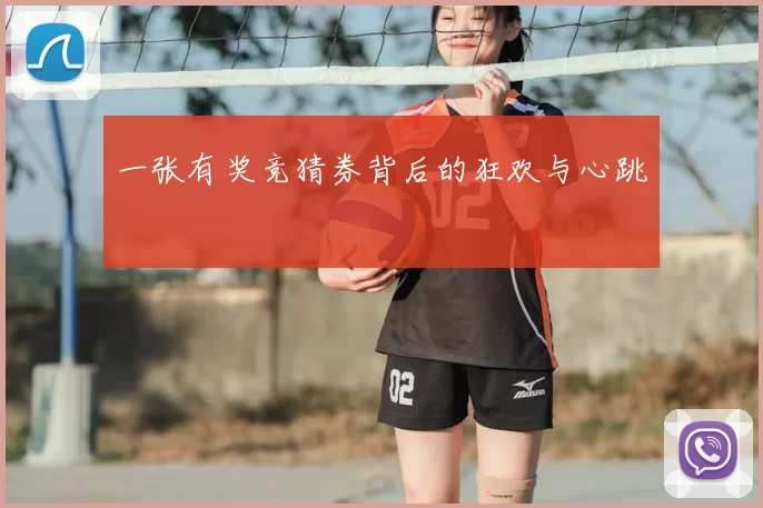 一张有奖竞猜券背后的狂欢与心跳