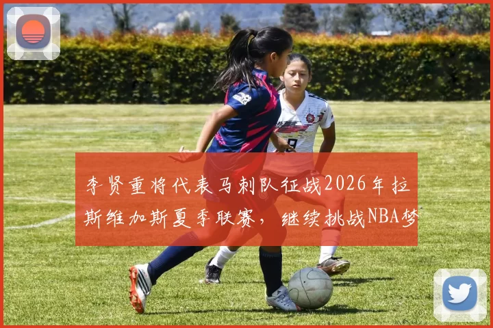 李贤重将代表马刺队征战2026年拉斯维加斯夏季联赛，继续挑战NBA梦想_1_CBA_开拓者