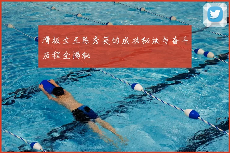 滑板女王陈秀英的成功秘诀与奋斗历程全揭秘