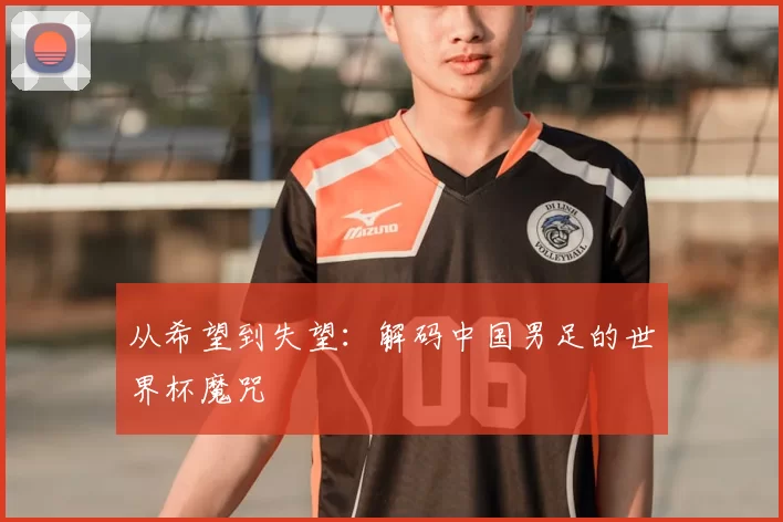 从希望到失望：解码中国男足的世界杯魔咒