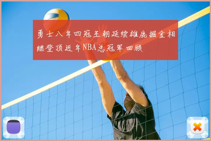 勇士八年四冠王朝延续雄鹿掘金相继登顶近年NBA总冠军回顾