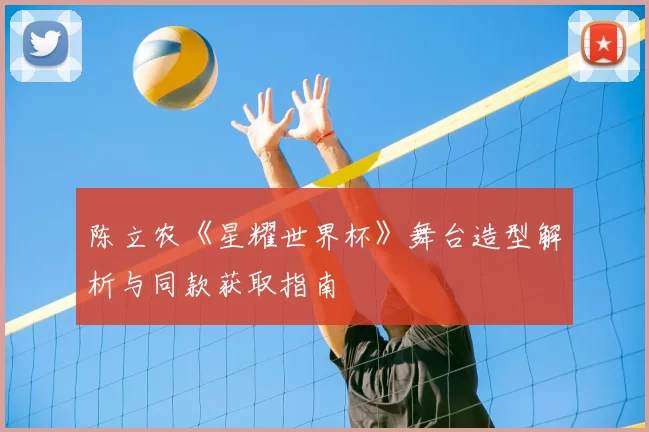 陈立农《星耀世界杯》舞台造型解析与同款获取指南