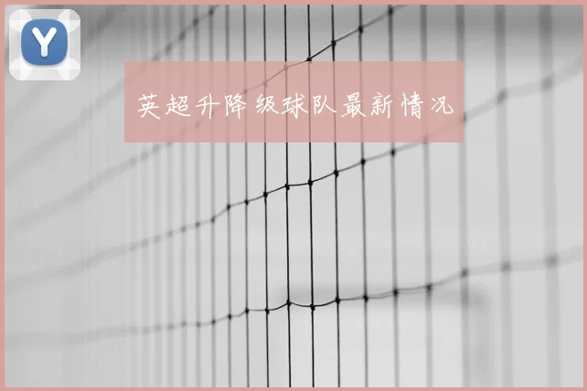英超升降级球队最新情况