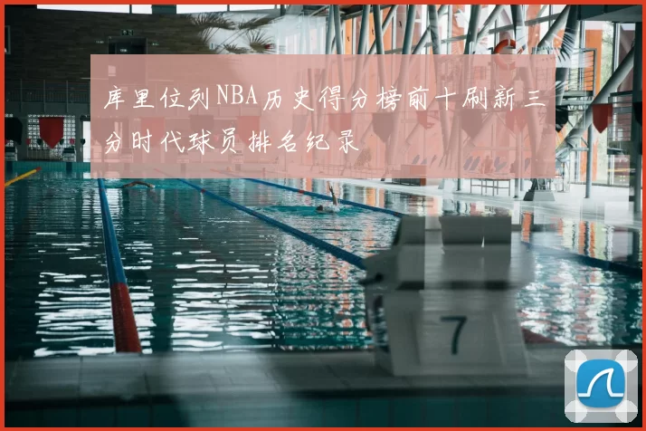 库里位列NBA历史得分榜前十刷新三分时代球员排名纪录