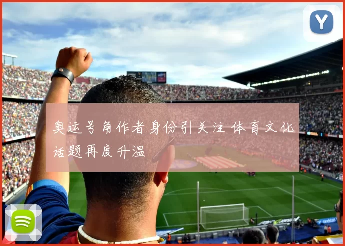 奥运号角作者身份引关注 体育文化话题再度升温