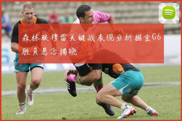森林狼穆雷关键战表现分析掘金G6胜负悬念揭晓
