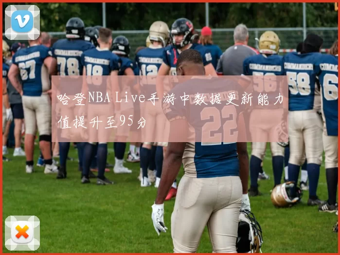 哈登NBA Live手游中数据更新能力值提升至95分
