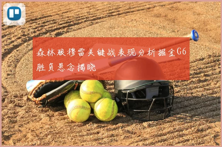 森林狼穆雷关键战表现分析掘金G6胜负悬念揭晓