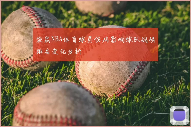 袋鼠NBA体育球员伤病影响球队战绩排名变化分析