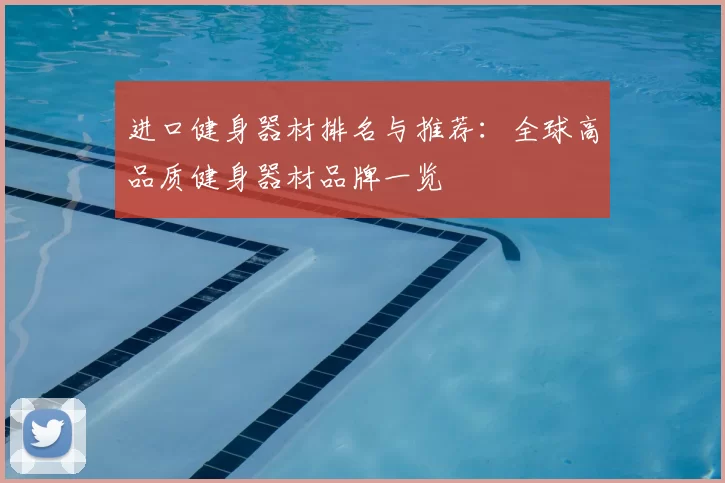 进口健身器材排名与推荐：全球高品质健身器材品牌一览