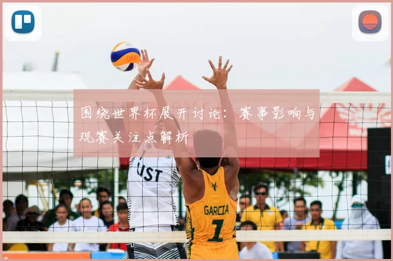 围绕世界杯展开讨论：赛事影响与观赛关注点解析
