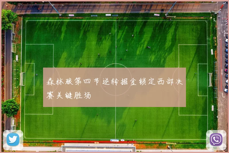森林狼第四节逆转掘金锁定西部决赛关键胜场