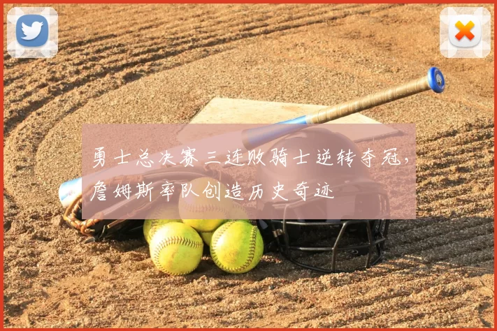 勇士总决赛三连败骑士逆转夺冠，詹姆斯率队创造历史奇迹