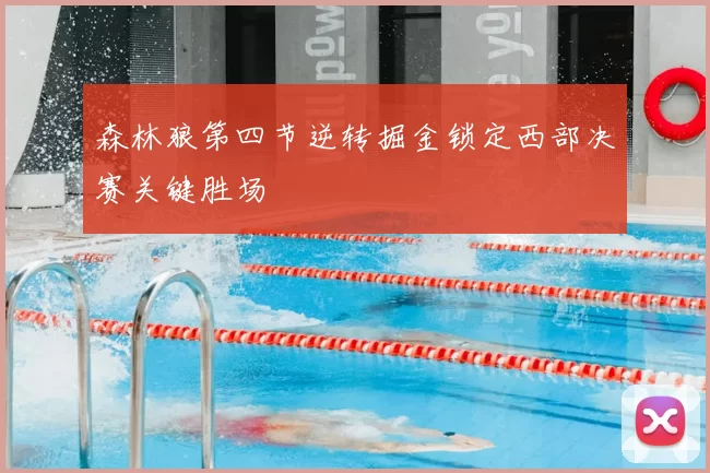 森林狼第四节逆转掘金锁定西部决赛关键胜场