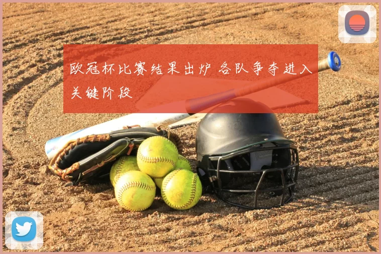 欧冠杯比赛结果出炉 各队争夺进入关键阶段