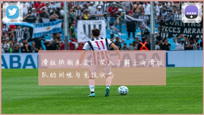 滑板热潮来袭:深入了解上海滑板队的训练与竞技状态
