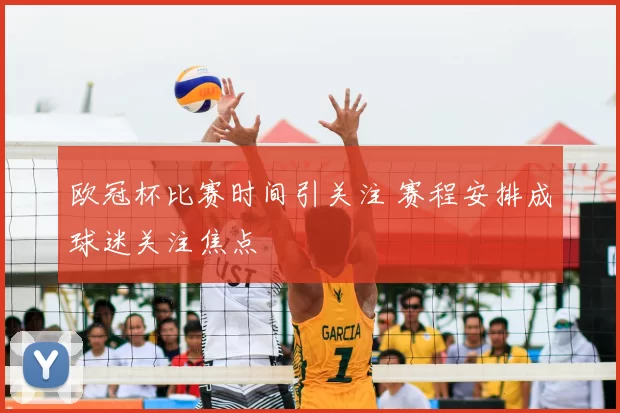 欧冠杯比赛时间引关注 赛程安排成球迷关注焦点