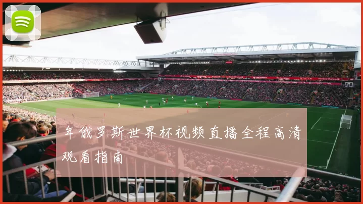 年俄罗斯世界杯视频直播全程高清观看指南