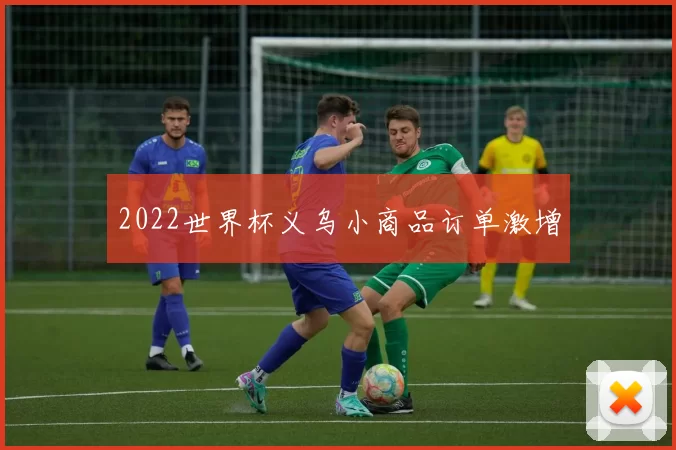 2022世界杯义乌小商品订单激增