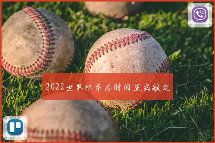 2022世界杯举办时间正式敲定