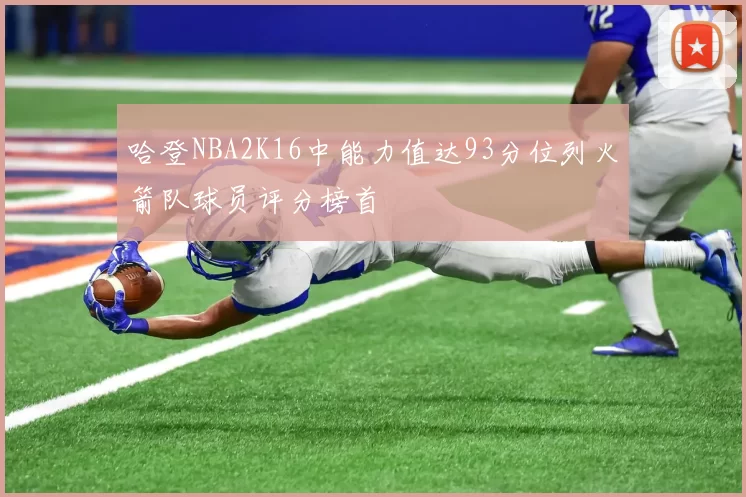 哈登NBA2K16中能力值达93分位列火箭队球员评分榜首