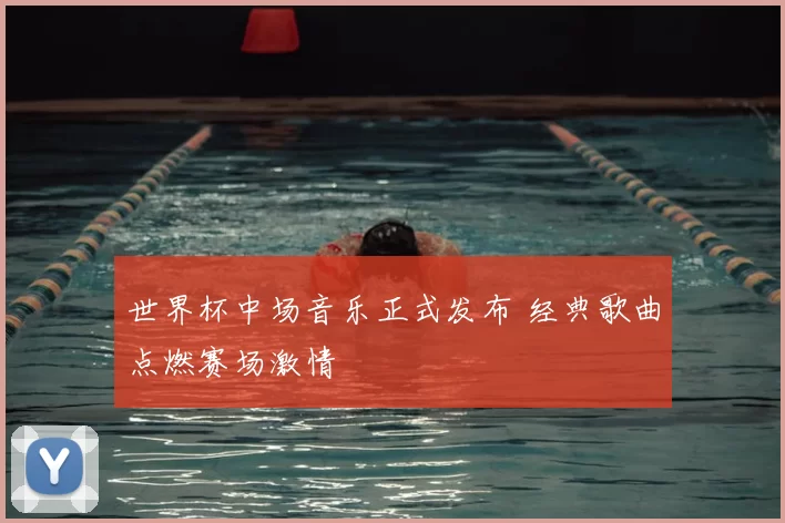 世界杯中场音乐正式发布 经典歌曲点燃赛场激情