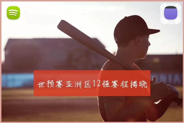 世预赛亚洲区12强赛程揭晓