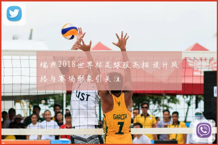 瑞典2018世界杯足球服亮相 设计风格与赛场形象引关注