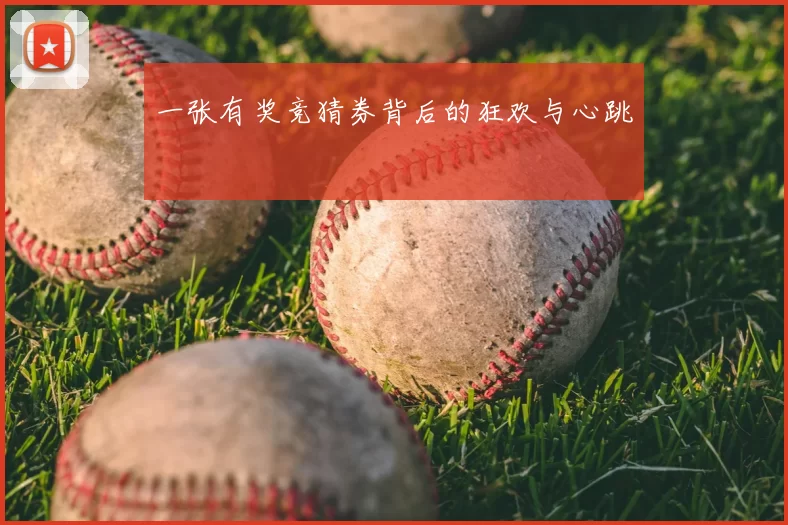 一张有奖竞猜券背后的狂欢与心跳