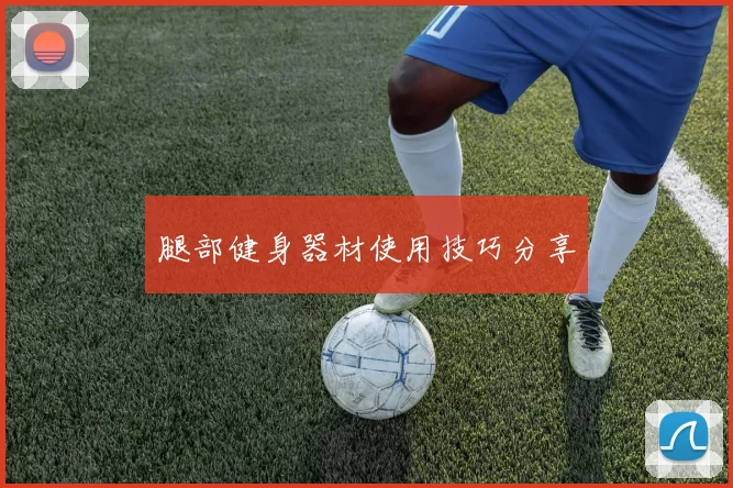 腿部健身器材使用技巧分享