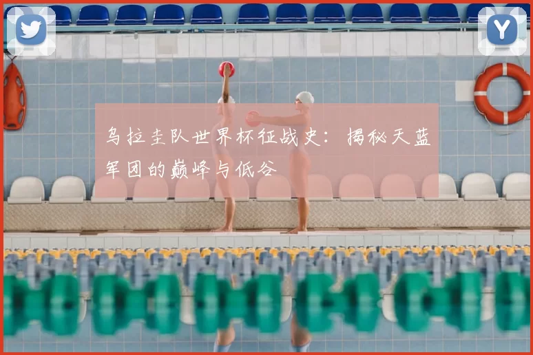 乌拉圭队世界杯征战史：揭秘天蓝军团的巅峰与低谷