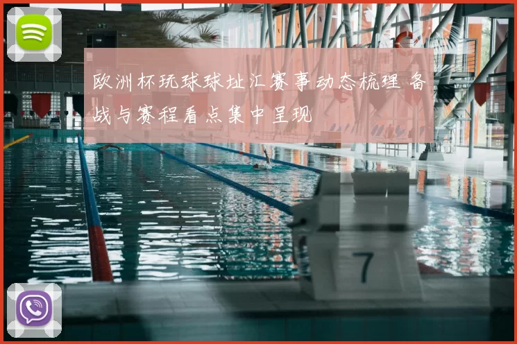 欧洲杯玩球球址汇赛事动态梳理 备战与赛程看点集中呈现