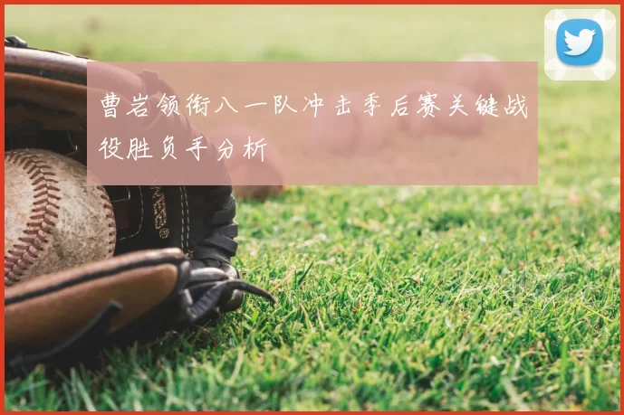 曹岩领衔八一队冲击季后赛关键战役胜负手分析