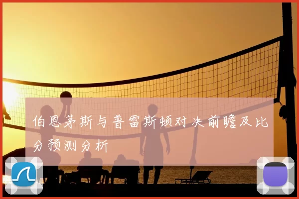 伯恩茅斯与普雷斯顿对决前瞻及比分预测分析
