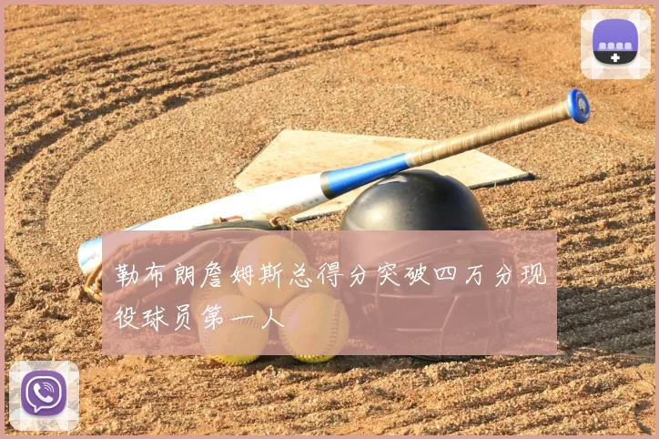 勒布朗詹姆斯总得分突破四万分现役球员第一人