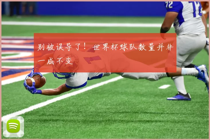 别被误导了！世界杯球队数量并非一成不变