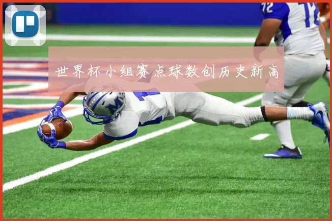 世界杯小组赛点球数创历史新高