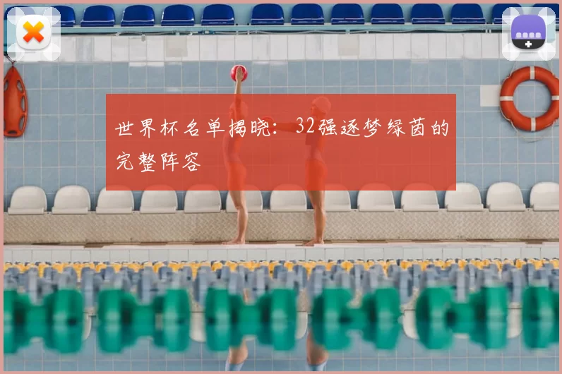 世界杯名单揭晓:32强逐梦绿茵的完整阵容