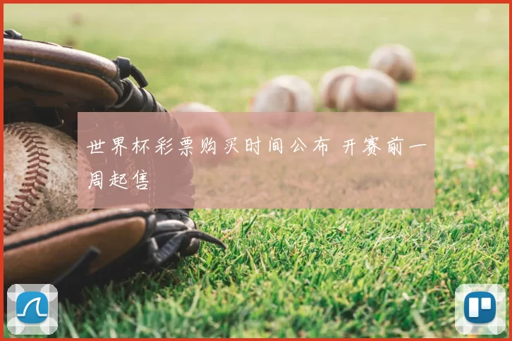 世界杯彩票购买时间公布 开赛前一周起售