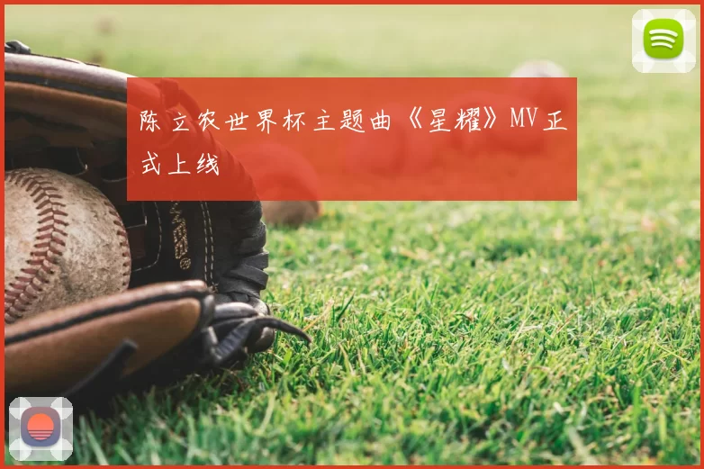 陈立农世界杯主题曲《星耀》MV正式上线