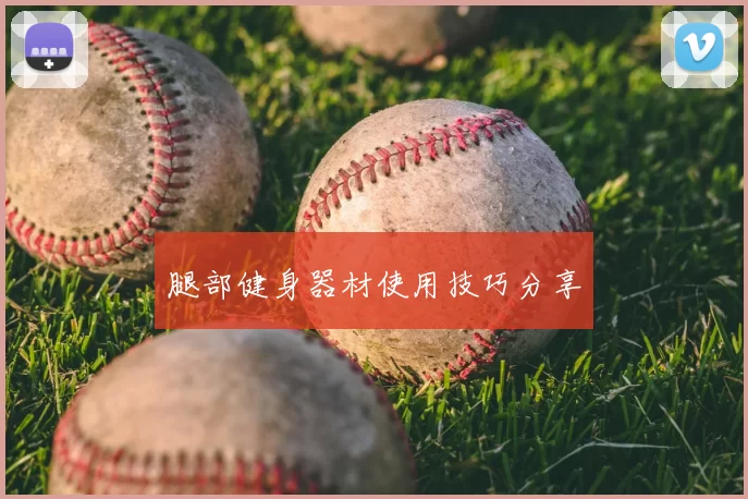腿部健身器材使用技巧分享