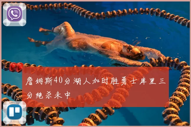 詹姆斯40分湖人加时胜勇士库里三分绝杀未中