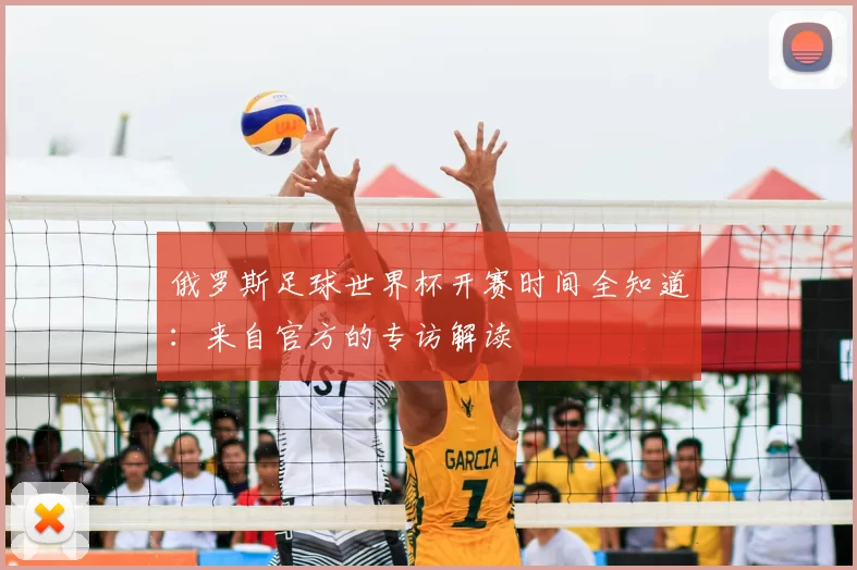 俄罗斯足球世界杯开赛时间全知道：来自官方的专访解读
