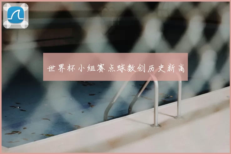 世界杯小组赛点球数创历史新高