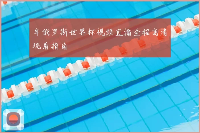 年俄罗斯世界杯视频直播全程高清观看指南