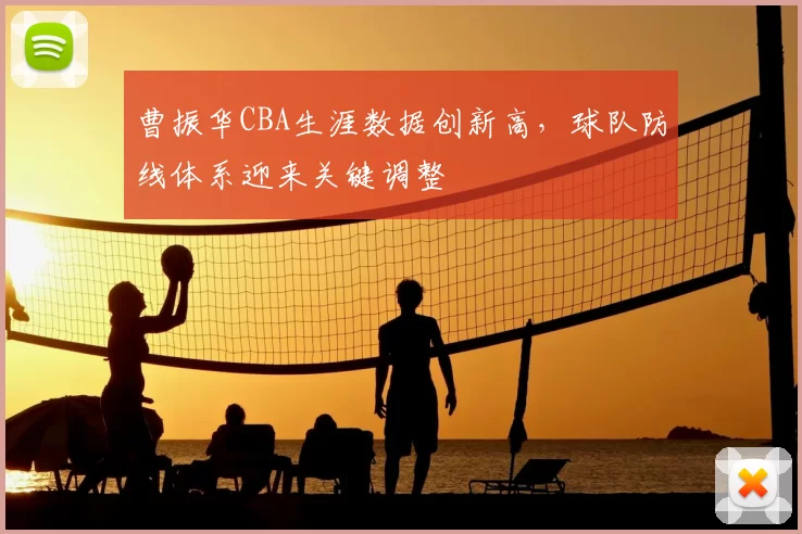 曹振华CBA生涯数据创新高，球队防线体系迎来关键调整