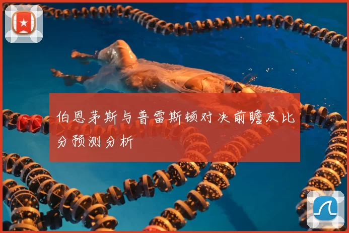 伯恩茅斯与普雷斯顿对决前瞻及比分预测分析