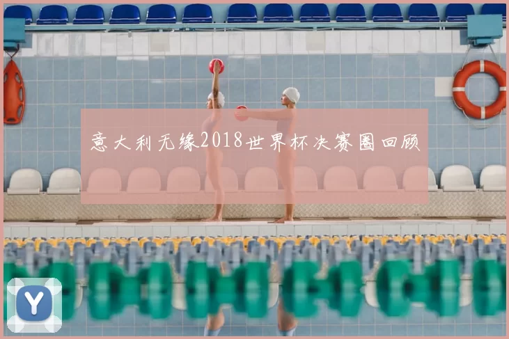 意大利无缘2018世界杯决赛圈回顾