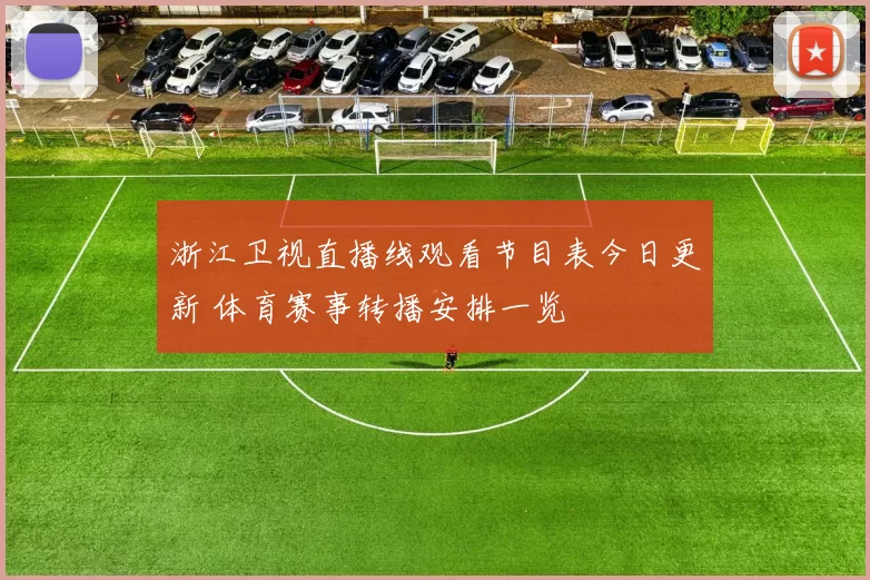 浙江卫视直播线观看节目表今日更新 体育赛事转播安排一览