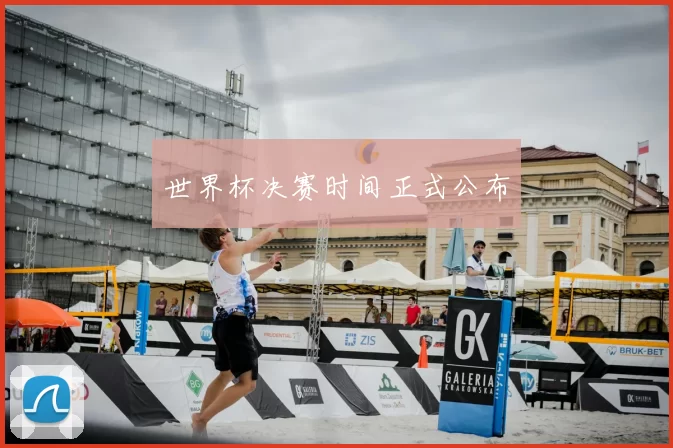 世界杯决赛时间正式公布